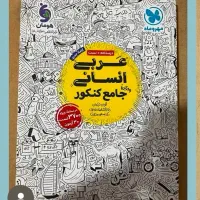 کتاب تست جامع عربی رشته انسانی
