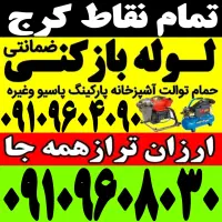 لوله باز کن فنرزن سراسرکرج فنرزنی۲۴ساعته چاه بازکن