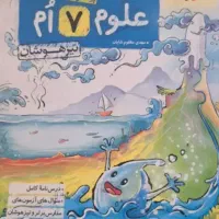 علوم هفتم تیزهوشان