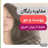 مشاوره رایگان پوست و مو