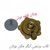 رگلاتور آب برنجی و پلیمری آبگرمکن بوتان|آبگرمکن، پکیج، شوفاژ|قرچک, میرزائی شمالی|دیوار