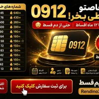 912 با قیمت مناسب و اقساط یکساله