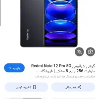 گوشی شیائومی نوت12پرو5جی