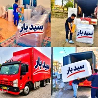 اسباب‌کشی/ سید بار /باربری مطمئن ۲۴ساعته در اردبیل