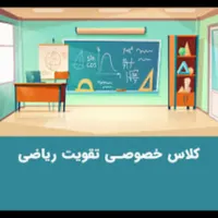 شروع کلاس ریاضی