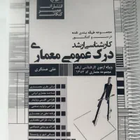 فروش کتاب های کنکور کارشناسی ارشد معماری|کتاب و مجله آموزشی|مشهد, سجاد شهر|دیوار