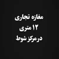 فروش مغازه ۱۲ متری