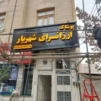 تابلو روان و تلوزیون شهری*نئون فلکسی و چنلیوم|خدمات پیشه و مهارت|شهریار, شهریار|دیوار