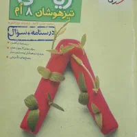 کتاب ریاضی هشتم تیزهوشان