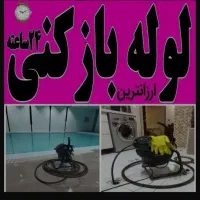 چاهبازکن فنرزن(استادکار)ارزان قیمت10دقیقه اورژانسی|خدمات پیشه و مهارت|یزد, |دیوار