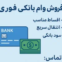 فرصت ویژه  فروش وام بانکی