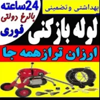 لوله بازکنی تخلیه چاه زنبیل آباد دانیال لقمان 24س|خدمات پیشه و مهارت|قم, زنبیل آباد|دیوار