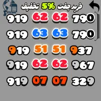 ۹۱۹ جفت اول سری دوم