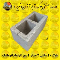 بلوک ۲۰ سانتی چهار جدار  تمام اتوماتیک حصار امامیه