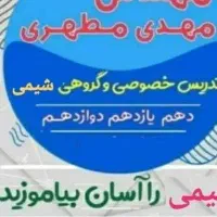تدریس شیمی کنکور توسط طراح قلمچی تضمینی