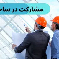 یک قدم تا بهترین تصمیم ملکی/مشارکت درساخت