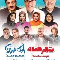 بلیط شهر خنده بابک نهرین