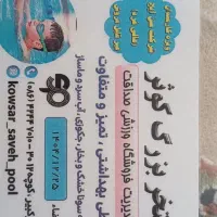 بلیط استخرکوثر