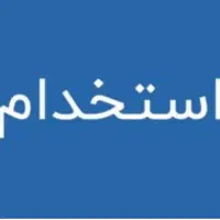استخدام شاگرد نمایگشاه