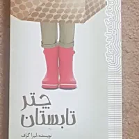 کتاب داستان کودک و  نوجوان|کتاب و مجله آموزشی|تهران, تجریش|دیوار