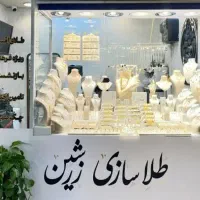 فروش اقساطی گالری طلای زرشین