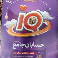 کتاب کنکور(فیزیک جامع.حسابان آیکیو.گسسته میکرو)|کتاب و مجله آموزشی|مشهد, شریف|دیوار