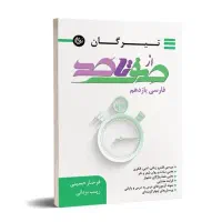 کتاب  صفر تا صد فارسی یازدهم نشر تیرگان