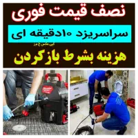 لوله بازکنی چاه بازکن بشرط بازشدن ارزان۵۵٪تخفیف|خدمات پیشه و مهارت|یزد, |دیوار