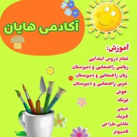 تدریس تضمینی در آموزشگاه علمی آزاد هایان