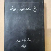 دریغ است ایران که ویران شود