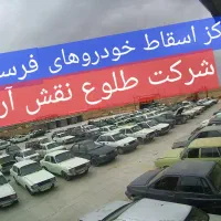 مرکز اسقاط خودرو فرسوده نایین اردستان کوهپایه