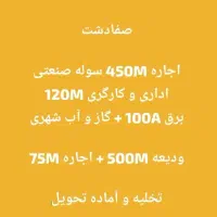 پیش فروش سوله و اجاره شهرک صنعتی صفادشت|فروش دفتر صنعتی، کشاورزی، تجاری|کرج, ساماندهی|دیوار