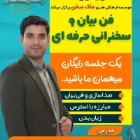 دوره فن بیان و سخنرانی حرفه‌ای