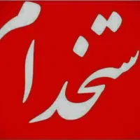 استخدام نیروی کار کار در فروشگاه
