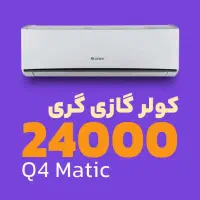 کولرگازی گری 24هزار Q4 matic  زیرقیمت