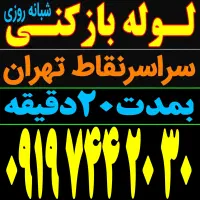 لوله بازکن فنرزن سراسرتهران ۵۵٪تخفیف و شبانه روزی