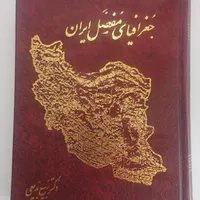کتاب جغرافیای مفصل ایران دوره 3 جلدی