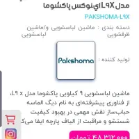 ماشین لباسشویی ۹ کیلویی پاکشوما آکبند ونو نو|ماشین لباسشویی و خشک‌کن لباس|تهران, ائمه اطهار|دیوار