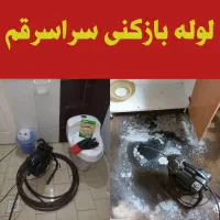 لوله بازکنی پردیسان فنرزن فنرزدن پردیسان 24ساعته|خدمات پیشه و مهارت|قم, پردیسان|دیوار
