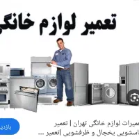 تعمیرات لوازم خانگی و ساختمانی