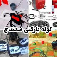 لوله بازکنی، لوله کشی،بازکردن فاضلاب،تعمیرات،سنندج
