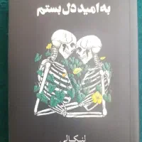 کتاب به امید دلبستم کاملا نو و خوانده نشده