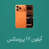 ایفون۱۷ پرومکس