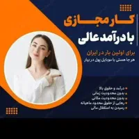 کسب درآمد بصورت پاره وقت در شرکت آینوتی