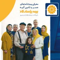 بیمه عمروتامین اتیه پاسارگادنمایندگی قاسمی کد61485