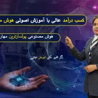 آموزش هوش مصنوعی در کرمان|خدمات آموزشی|کرمان, |دیوار