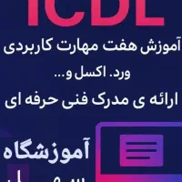 آموزش مهارت کامپیوتر (ICDL)|خدمات آموزشی|سقز, |دیوار