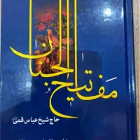 مفاتیح الجنان نو فوری توافقی