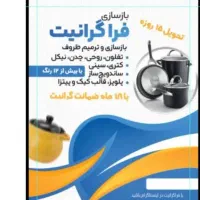 بازسازی ظروف با کیفیت و قیمت عالی