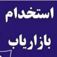 استخدام بازاریاب بیمه